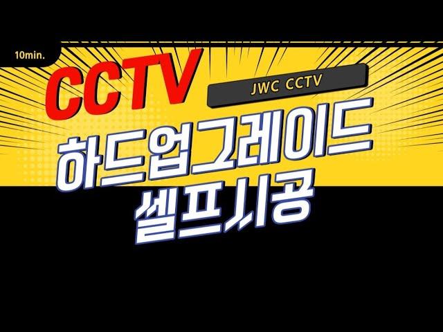 JWC CCTV 하드 용량 업그레이드하기