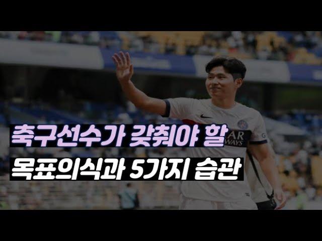 축구선수가 갖춰야 할 목표의식과 5가지 습관