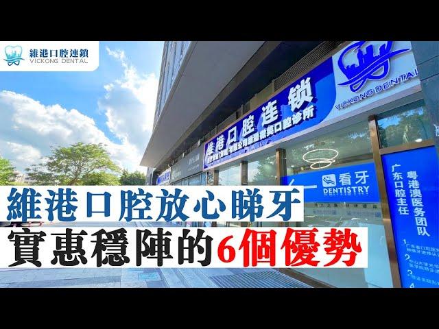 【深圳睇牙】維港口腔放心睇牙、實惠穩陣的6個優勢。深圳睇牙到維港，本地牙醫更放心！