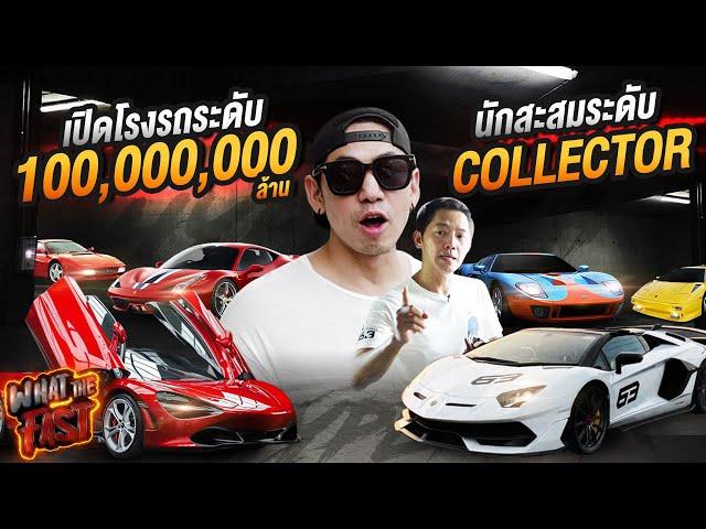 เปิดโรงรถ! 100,000,000บาท กับนักสะสมระดับ COLLECTOR !!! EP.87 | What the fast (WTF)