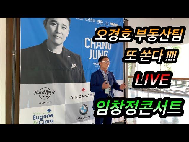 [밴쿠버 부동산] 오경호 부동산팀 신규분양전문 고객과 함께 즐긴 임창정 콘서트!