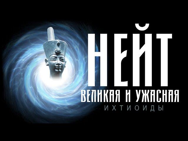 025- АРХИВАРУС - Ихтиоиды | Нейт. Великая и ужасная.