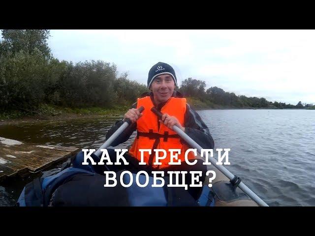 Первый в жизни сплав или как грести вообще??