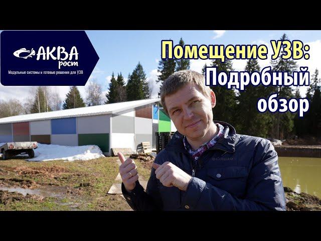 Подробный обзор помещения УЗВ #бизнесвдеревне #рыба #узв