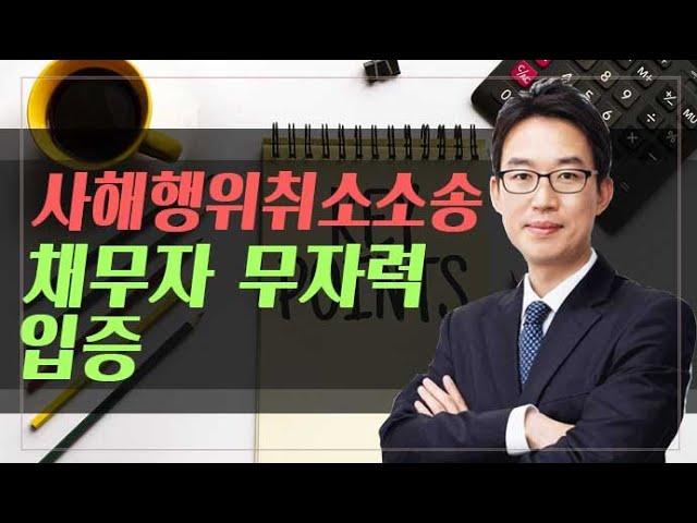 [윤소평변호사] 사해행위취소소송-채무자의 무자력 입증