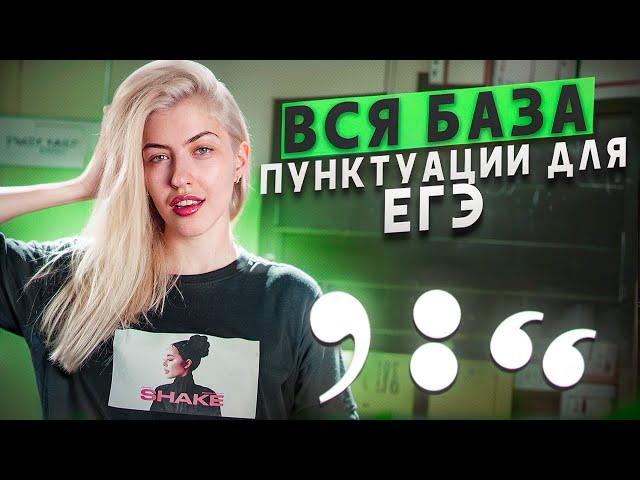 Вся база пунктуации для ЕГЭ | Русский с Верой ЕГЭ Flex