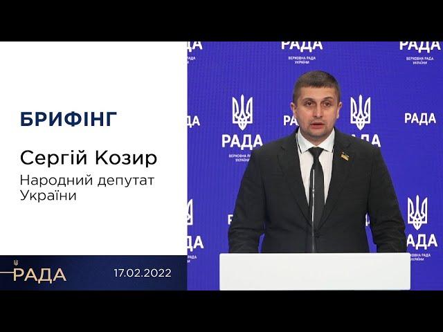 Брифінг 17.02.2022 Сергій Козир