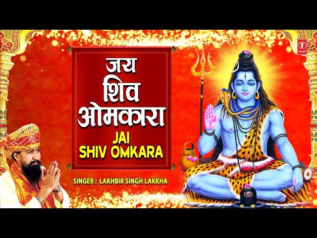 ॐ जय शिव ओमकारा Om Jai Shiv Omkara मधुर आरती | Shiv Ji Ki Aarti | LAKHBIR SINGH LAKKHA | Aartiyan