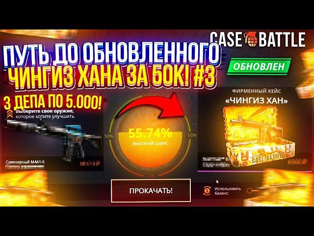 #3 - С 5k до ОБНОВЛЕННОГО КЕЙСА "ЧИНГИЗ ХАН" за 50k на CASEBATTLE | КЕЙСБАТЛ!