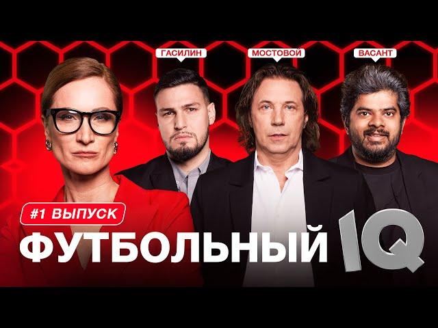 Футбольный IQ #1 | Мостовой, Васант, Гасилин