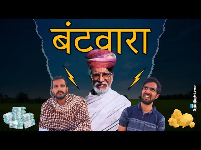 बंटवारा || TheMani Vines