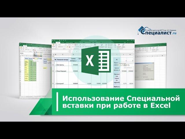 Использование Специальной вставки при работе в Excel