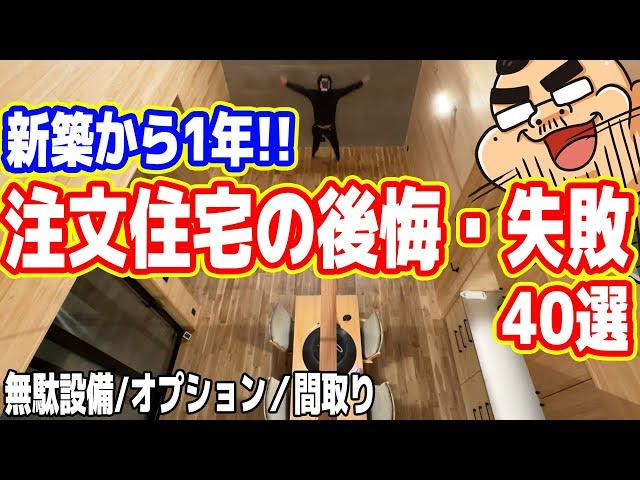 【大失敗】新築1年「注文住宅の後悔・失敗ランキング」40選！【無駄設備・オプション・間取り】