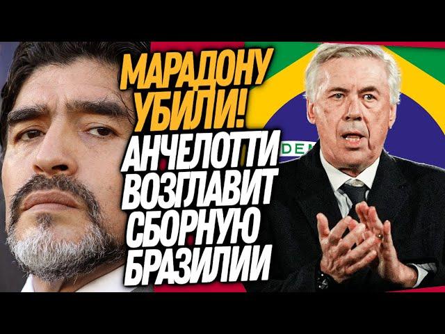 СРОЧНО! УБИЙСТВО МАРАДОНЫ! НОВЫЙ ТРЕНЕР СБОРНОЙ БРАЗИЛИИ / Доза Футбола