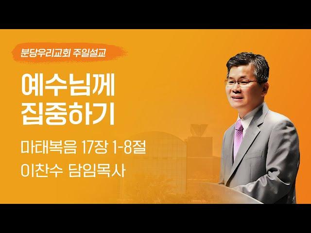 2025-03-02 | 예수님께 집중하기 | 이찬수 목사 | 분당우리교회 주일설교