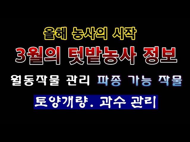 [텃밭농부 1,794]  올해 농사의 시작 3월의 텃밭농사 정보. #월별농사정보