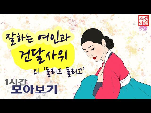 조선야담. 잘하는 여인과 건달사위, 이야기 모음 1시간  야사 민담 옛날이야기 전설 설화