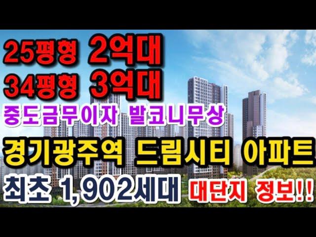 경기광주역 쌍령동 최초 민간임대아파트 1902세대 25평 2억대~