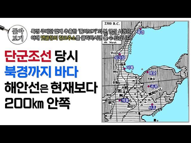 단군조선 당시 북경까지 바다! 해안선은 현재보다 200㎞ 안쪽