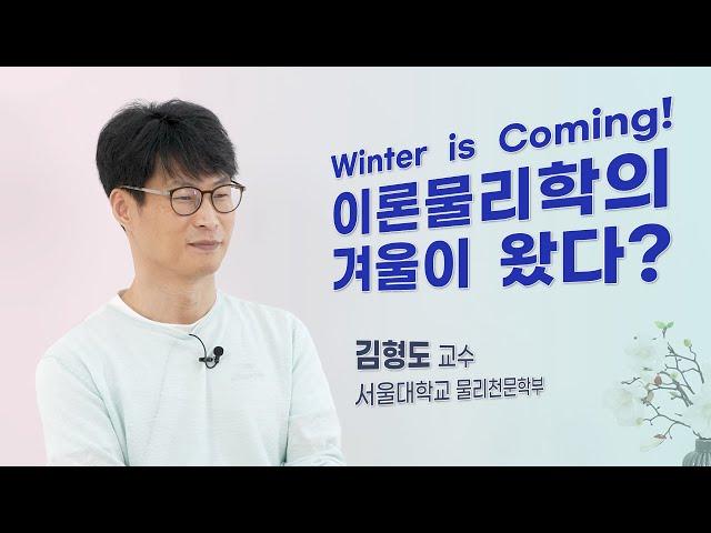 [인터뷰] 김형도_ Winter is Coming! 이론물리학의 겨울이 왔다?  |  2021 카오스콘서트 '어둠의 존재들'