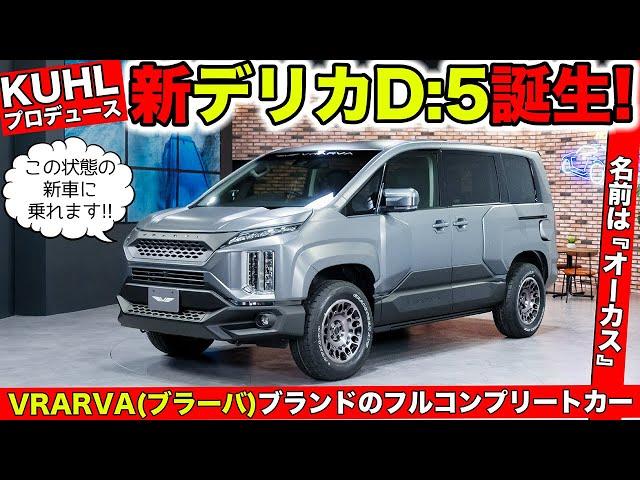 デリカD:5ベースのまったく新しいコンプリートカーが完成しました｜KUHL VRARVA DELICA D:5