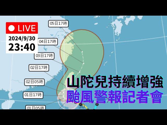 9/30 (一) 23:40 中颱「山陀兒」颱風警報記者會｜公共電視網路直播 PTS Live