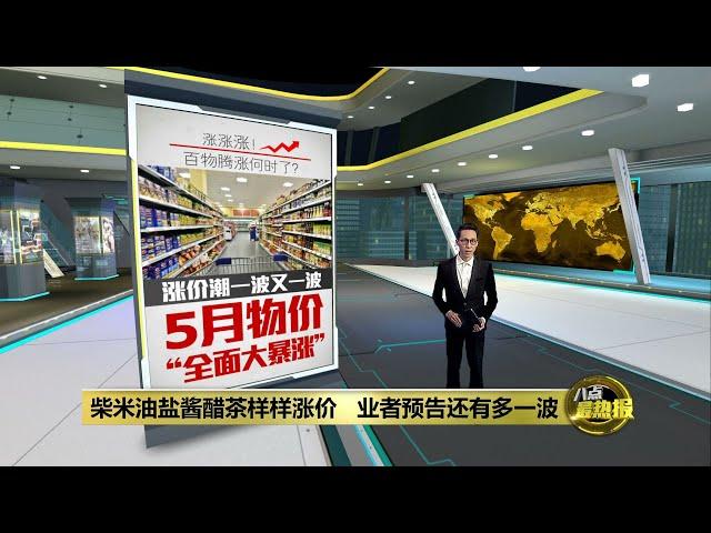 百物上涨人民有感  3因素致涨价潮不断  | 八点最热报 04/05/2022