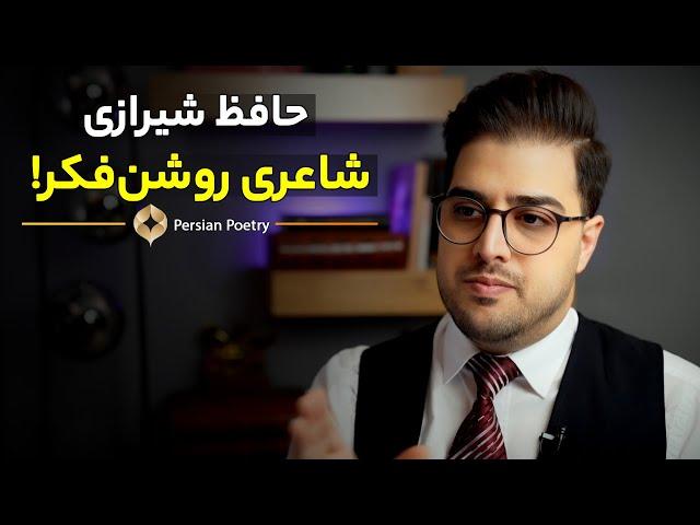 حافظ شیرازی، شاعری روشن‌فکر