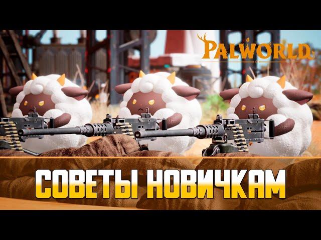 Palworld Советы и Фишки | Советы для новичков | Часть 1