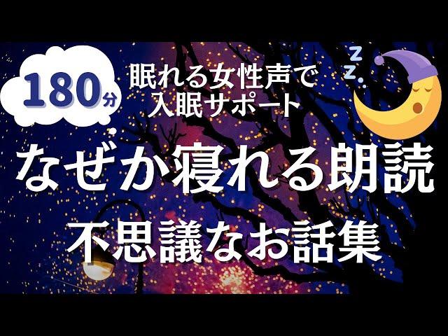 【眠れる女性声】いつもより深い睡眠を。不思議と寝れる朗読まとめ【睡眠導入】