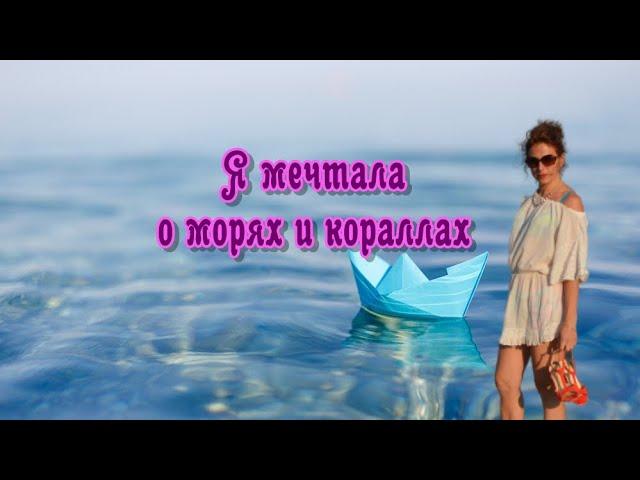 Солнечный зайчик (Я мечтала о морях и кораллах) - Поёт Юлия Боголепова