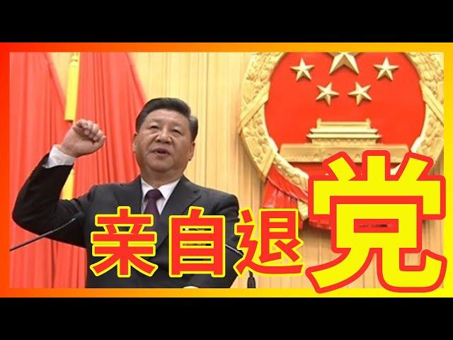 【禁闻】总加速师习近平亲自三退电话录音曝光!(非辱包)