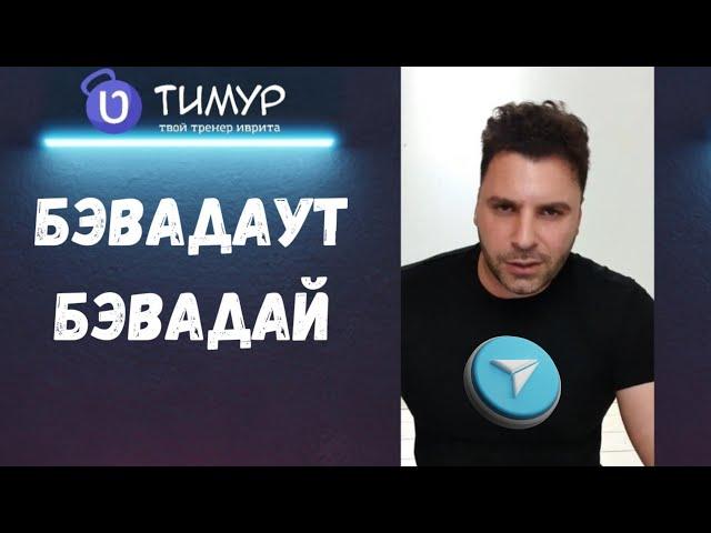 Слова בוודאות и בוודאי | Иврит с Тимуром