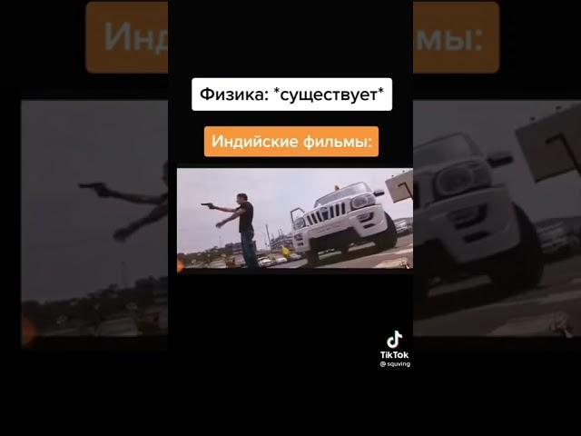 Индийские фильмы #shorts #ютуб #прикол #мем #мемы #юмор #funny