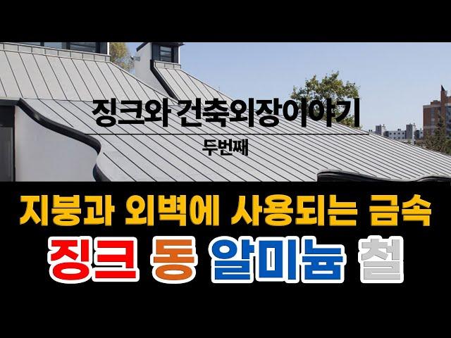 징크와 건축외장이야기 2 - 지붕과 외벽에 사용되는 금속