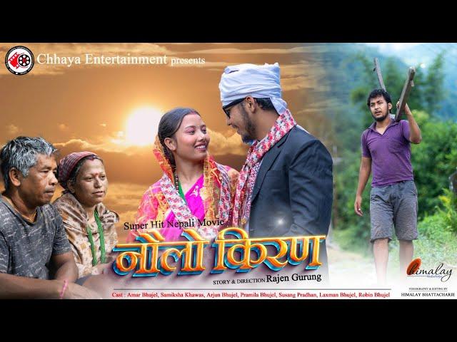 NAULO KIRAN - NEPALI MOVIE  OFFICIAL TRAILER 2022