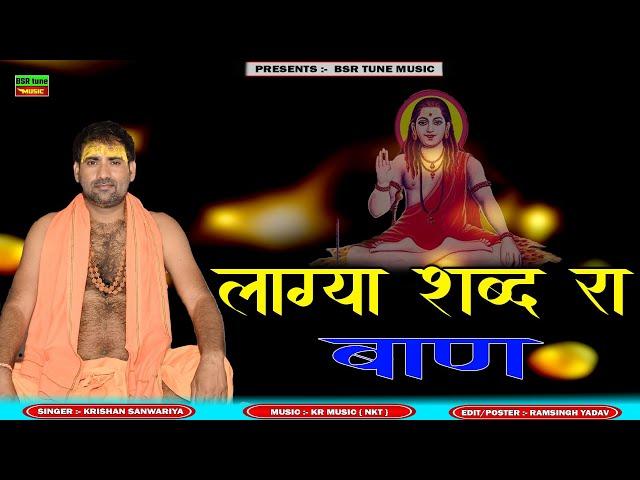 लाग्या शब्द रा बाण | Laga Shabad Ra Baan | भक्ति रस -Krishan Sanwariya | Super Hit Digital Bhajan @#