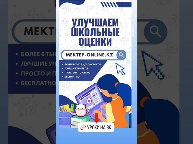 Улучшаем школьные оценки с Mektep OnLine! mektep#бесплатно#уроки#интересно#качественно#онлайн#