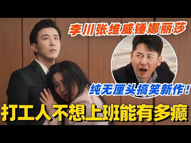 打工人为了不上班能癫到什么程度！李川张维威锤娜丽莎纯无厘头搞笑新作！ #喜剧大会#搞笑 #非常敢想队 #综艺 #李川 #锤娜丽莎 #张维威