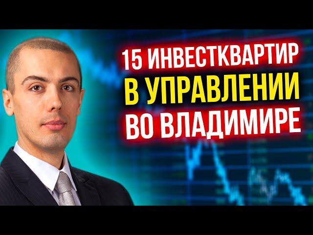 15 квартир в управлении во Владимире - Инвестиции в недвижимость в регионах - Владимир