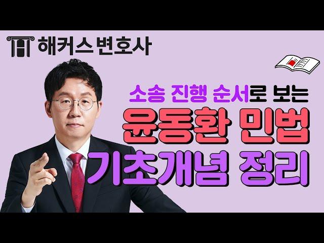 변호사시험 초시생을 위한 소송 진행 순서로 보는 민법 개념 정리 l 해커스변호사 윤동환