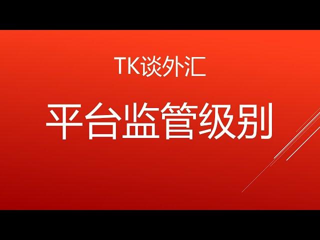 TK谈外汇 - 平台监管级别