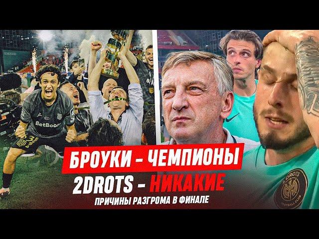 БРОУКИ - ЧЕМПИОНЫ! В 2DROTS - КРИЗИС! ИТОГИ MFL5 - РЕКОРДНЫЙ ФИНАЛ | #медиасандали