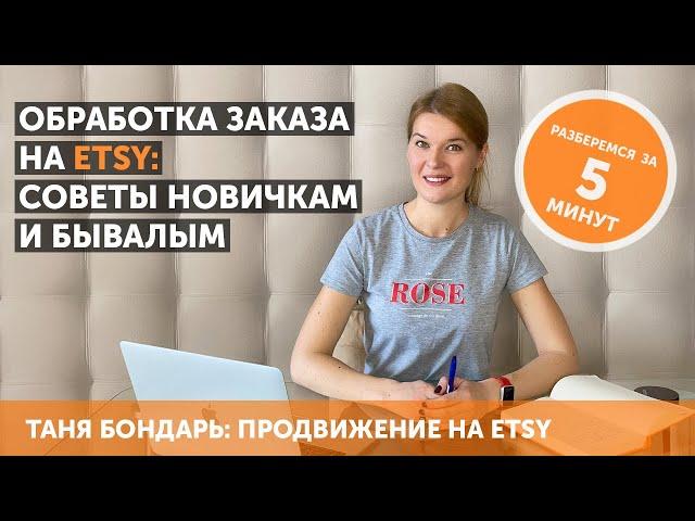 Обработка первого и не только заказа на Etsy: советы новичкам и бывалым