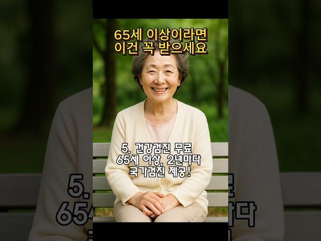 몰라서 못 받은 노인 복지 7가지 (2025년 기준)⭐구독하고 더 많은 꿀팁 받아 가세요 #노인복지 #시니어혜택 #기초연금 #무료교통카드 #65세이상혜택 #정부지원금