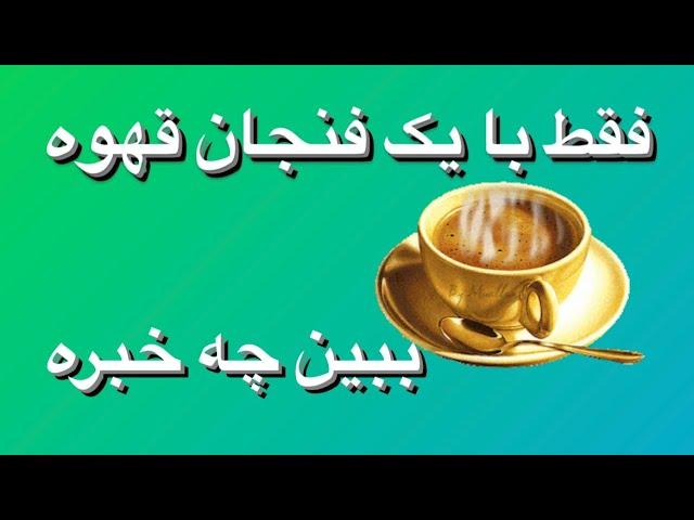 فقط با یک فنجان قهوه ببین چه خبره