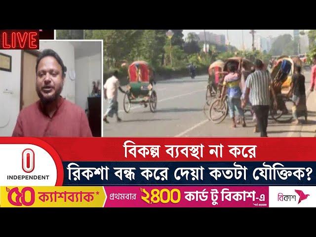 নগরীতে রিকশা সহ গণপরিবহনে শৃঙ্খলা ফেরাতে করণীয় কী? | Road Sufferings | Independent TV