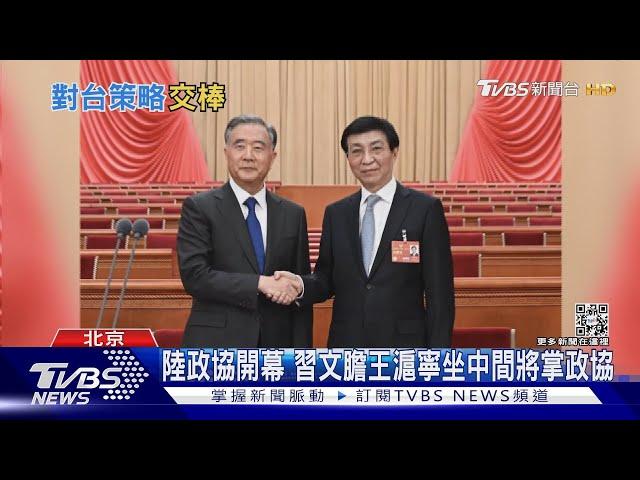 陸政協開幕 汪洋最後報告涉台僅80字 王滬寧將掌統戰｜TVBS新聞@TVBSNEWS01