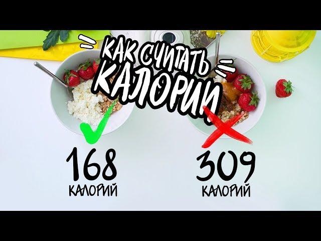 КАК Считать КАЛОРИИ? Правила расчета КБЖУ