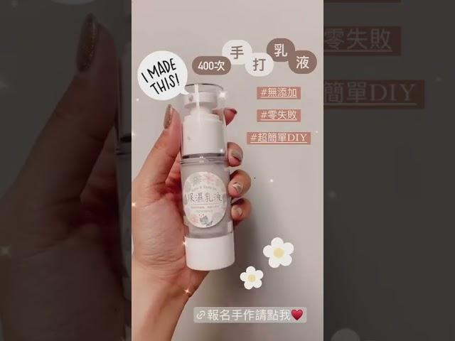 400次手打乳液 天然精油 美白乳液/瘦身乳液/保濕乳液 DIY